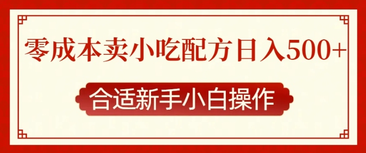 零成本售卖小吃配方，日入多张，适合新手小白操作【揭秘】-宝藏屋创业网