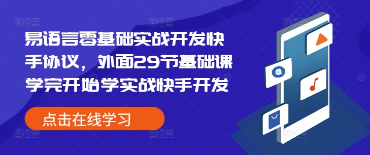 易语言零基础实战开发快手协议，外面29节基础课学完开始学实战快手开发-宝藏屋创业网