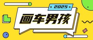 最新画车男孩玩法号称一年挣20个w,操作简单一部手机轻松操作-宝藏屋创业网