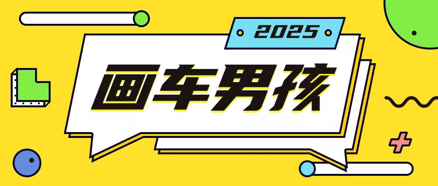 最新画车男孩玩法号称一年挣20个w，操作简单一部手机轻松操作-宝藏屋创业网