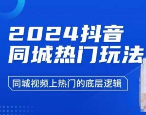 2024抖音同城热门玩法,同城视频上热门的底层逻辑-宝藏屋创业网