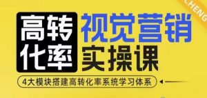 高转化率·视觉营销实操课,4大模块搭建高转化率系统学习体系-宝藏屋创业网