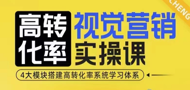 高转化率·视觉营销实操课，4大模块搭建高转化率系统学习体系-宝藏屋创业网