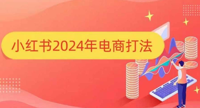 小红书2024年电商打法，手把手教你如何打爆小红书店铺-宝藏屋创业网