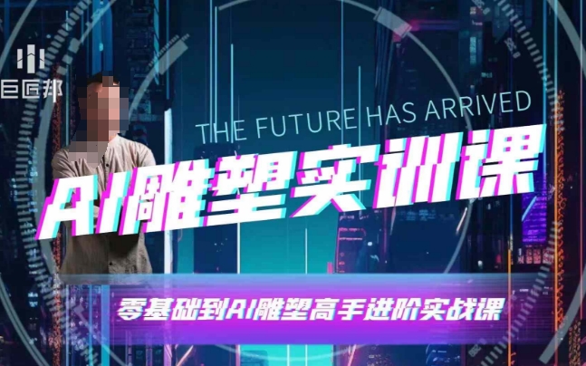 AI雕塑研习社·实训课，AI雕塑软件实操及技巧应用，一次让你成为AI雕塑高手-宝藏屋创业网