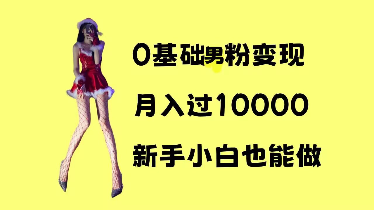 0基础男粉s粉变现，月入过1w+，操作简单，新手小白也能做【揭秘】-宝藏屋创业网
