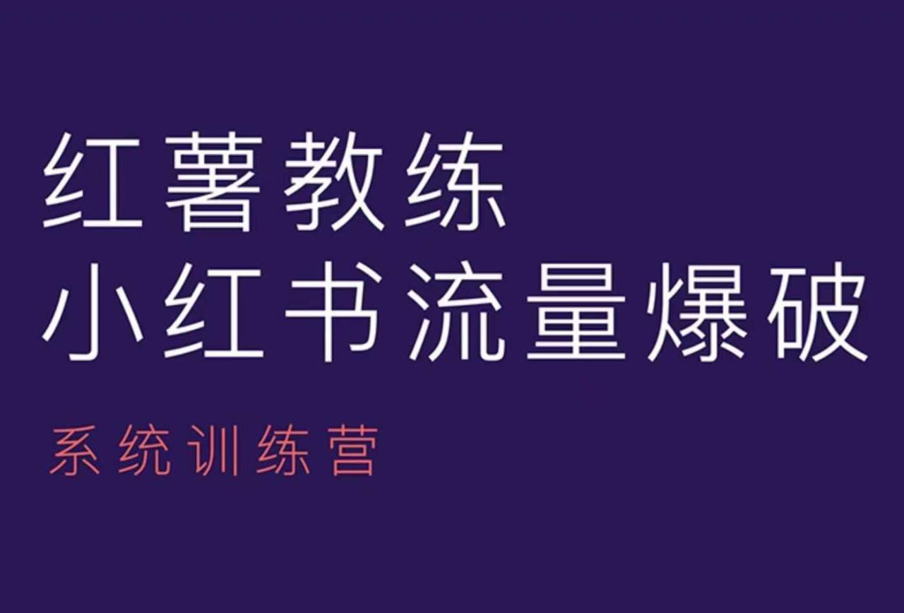 红薯教练-小红书内容运营课，小红书运营学习终点站-宝藏屋创业网