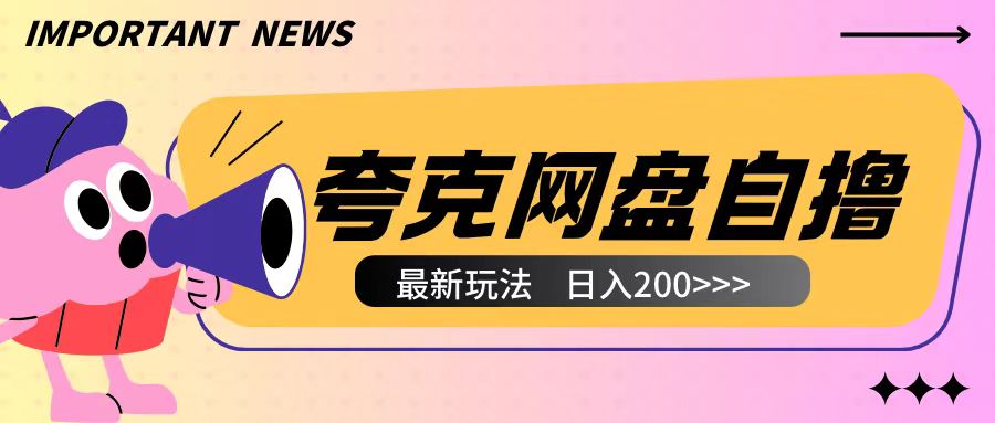 全网首发夸克网盘自撸玩法无需真机操作,云机自撸玩法2个小时收入200+【揭秘】-宝藏屋创业网
