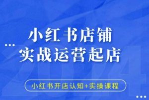 小红书店铺实战运营起店,小红书开店认知+实操课程-宝藏屋创业网