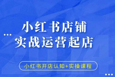 小红书店铺实战运营起店，小红书开店认知+实操课程-宝藏屋创业网
