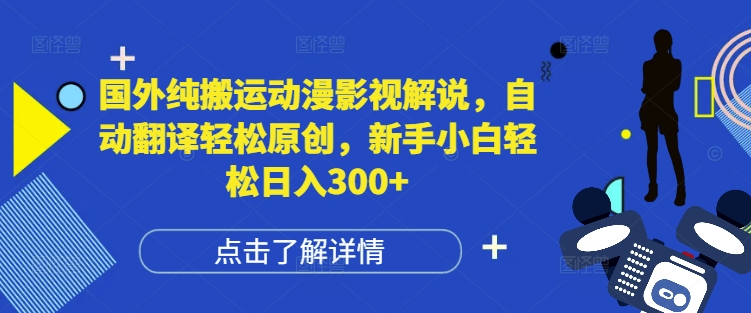 国外纯搬运动漫影视解说，自动翻译轻松原创，新手小白轻松日入300+【揭秘】-宝藏屋创业网