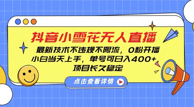 DY小雪花无人直播，0粉开播，不违规不限流，新手单号可日入4张，长久稳定【揭秘】-宝藏屋创业网
