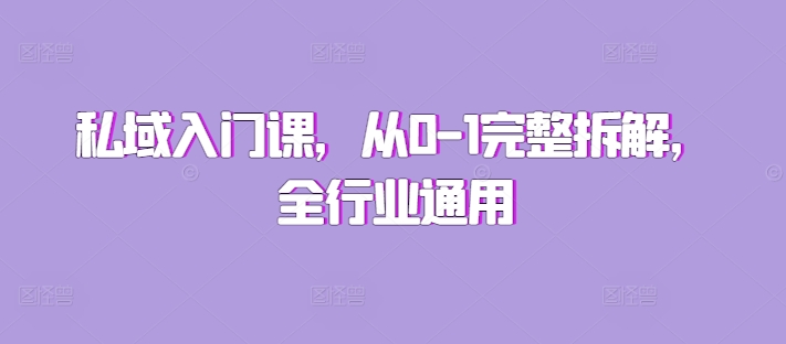 私域入门课，从0-1完整拆解，全行业通用-宝藏屋创业网