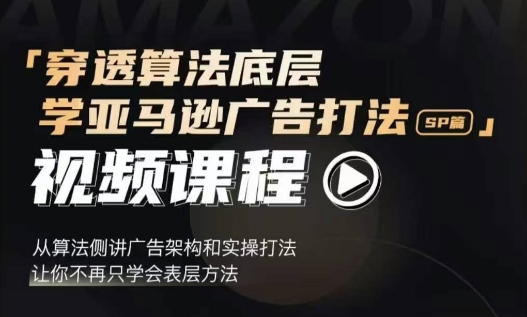 穿透算法底层，学亚马逊广告打法SP篇，从算法侧讲广告架构和实操打法，让你不再只学会表层方法-宝藏屋创业网
