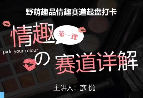 比高社群：情趣赛道训练营，野萌趣品情趣赛道起盘打卡，市场刚需项目-宝藏屋创业网