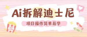 利用AI还原Disney电影经典画面视频制作-宝藏屋创业网