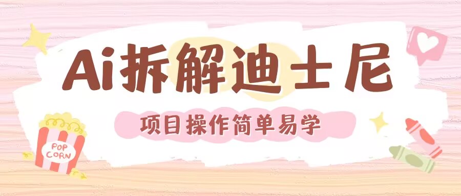 利用AI还原Disney电影经典画面视频制作-宝藏屋创业网