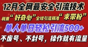 12 月份全网最安全引流创业粉技术来袭,不封号不废号,有操作就有流量【揭秘】-宝藏屋创业网