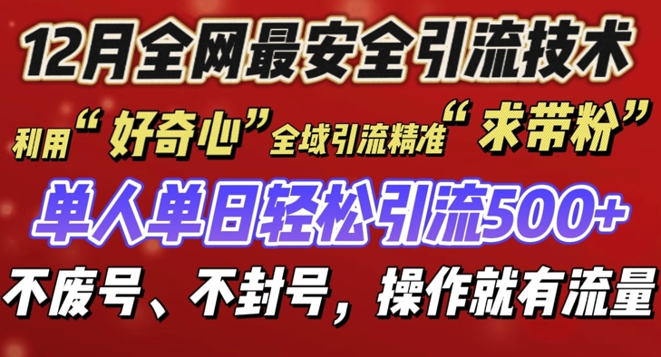 12 月份全网最安全引流创业粉技术来袭，不封号不废号，有操作就有流量【揭秘】-宝藏屋创业网