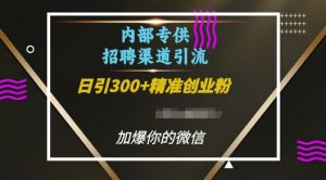 内部招聘渠道日引流300+创业粉,加爆你的微信【揭秘】-宝藏屋创业网