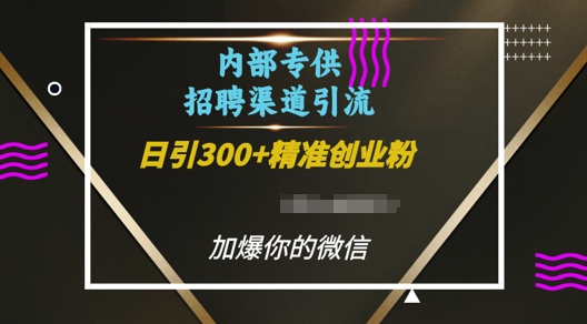 内部招聘渠道日引流300+创业粉，加爆你的微信【揭秘】-宝藏屋创业网