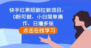 快手红果短剧拉新项目,0粉可做,小白简单操作,日撸多张-宝藏屋创业网