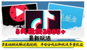 利用工具0基础搬运解说类视频,平台分成拉新双重收益,5天轻松2k【揭秘】-宝藏屋创业网