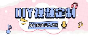 2024日入几张的diy视频定制小白0基础即可操作-宝藏屋创业网