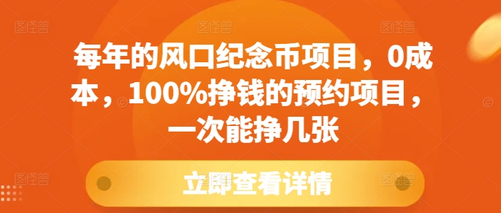 每年的风口纪念币项目，0成本，100%挣钱的预约项目，一次能挣几张【揭秘】-宝藏屋创业网