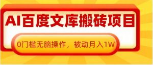 AI百度文库搬砖项目,0门槛无脑操作,被动月入1W-宝藏屋创业网