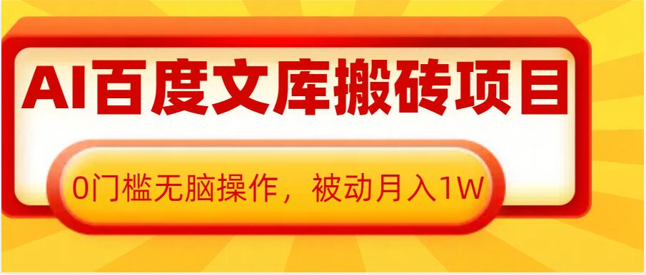 AI百度文库搬砖项目，0门槛无脑操作，被动月入1W-宝藏屋创业网