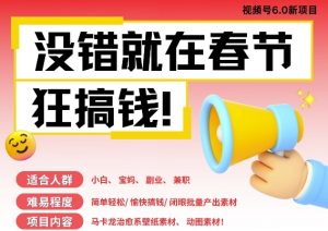 AI春节搞钱6.0升级版,新年壁纸动态图,AI一键制作,批量出内容,月挣米1W+-宝藏屋创业网