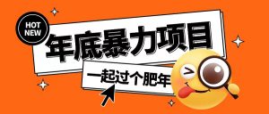 年底暴力项目,多开抢红包玩法简单无脑年底吃一波肉【揭秘】-宝藏屋创业网