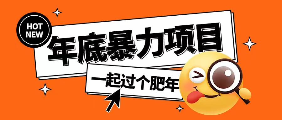 年底暴力项目，多开抢红包玩法简单无脑年底吃一波肉【揭秘】-宝藏屋创业网
