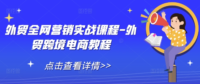 外贸全网营销实战课程-外贸跨境电商教程-宝藏屋创业网