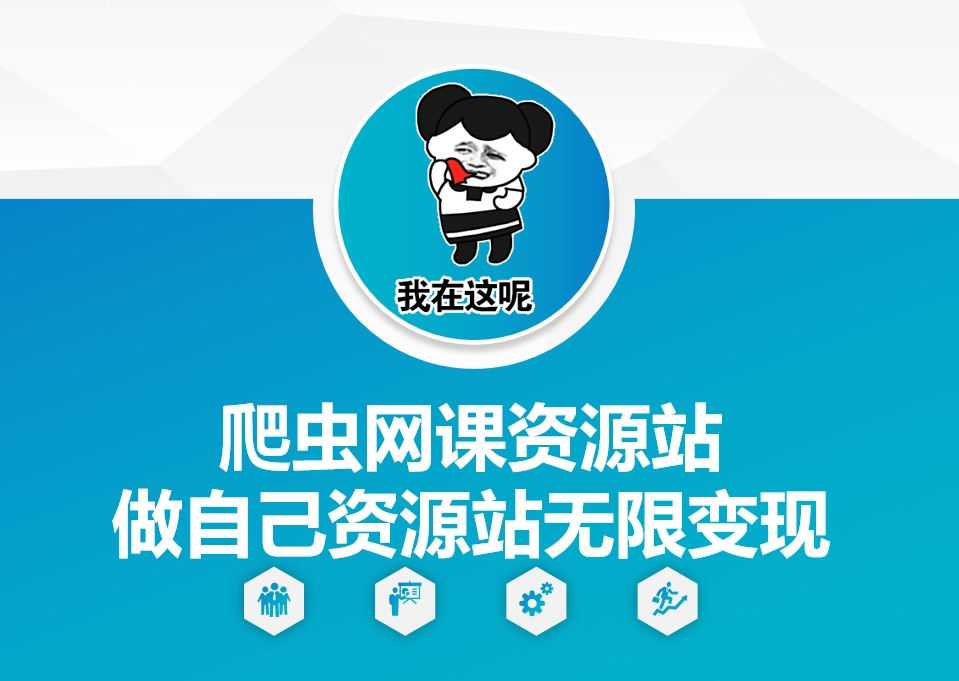 爬虫网课资源站做自己资源站无限变现【揭秘】-宝藏屋创业网