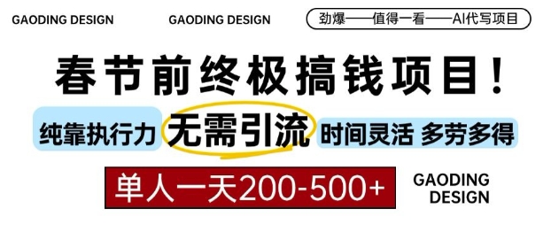 春节前搞钱终极项目，AI代写，纯执行力项目，无需引流、时间灵活、多劳多得，单人一天200-500【揭秘】-宝藏屋创业网