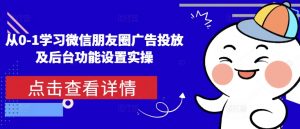 从0-1学习微信朋友圈广告投放及后台功能设置实操-宝藏屋创业网