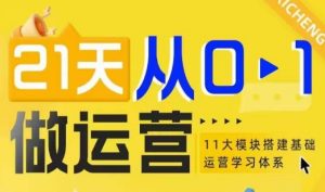 21天从0-1做运营,11大维度搭建基础运营学习体系-宝藏屋创业网