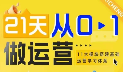 21天从0-1做运营,11大维度搭建基础运营学习体系-宝藏屋创业网