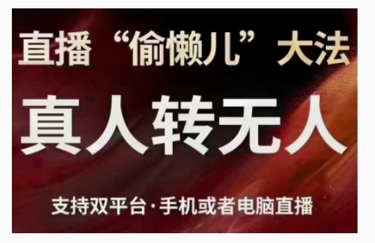 直播“偷懒儿”大法，直播真人转无人，支持双平台·手机或者电脑直播-宝藏屋创业网