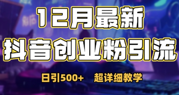 最新公开：12月份抖音日引500+创业粉秘籍-宝藏屋创业网