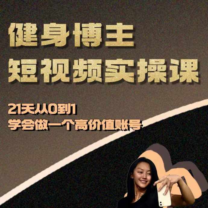 健身博主短视频实操课——21天从0到1学会做一个高价值账号-宝藏屋创业网