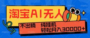 最新淘宝无人直播带货,非市面0BS技术,不用出境,不掉线,不违规,真正意义的日不落直播间【揭秘】-宝藏屋创业网