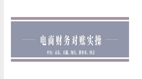 电商财务对账实操-京东天猫淘宝拼多多抖音电商财务对账-宝藏屋创业网