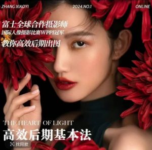 高效后期基本法,高效基础课程+进阶商业课程,教你高效后期出图-宝藏屋创业网