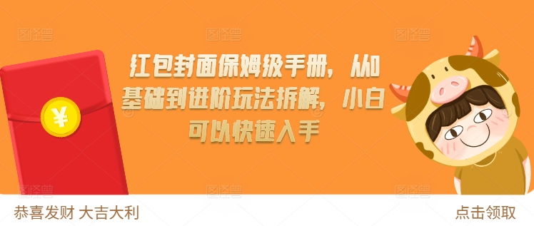 红包封面保姆级手册，从0基础到进阶玩法拆解，小白可以快速入手-宝藏屋创业网