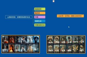 云天AI山海经变身视频教程，妖精变身进阶保姆级教学-宝藏屋创业网