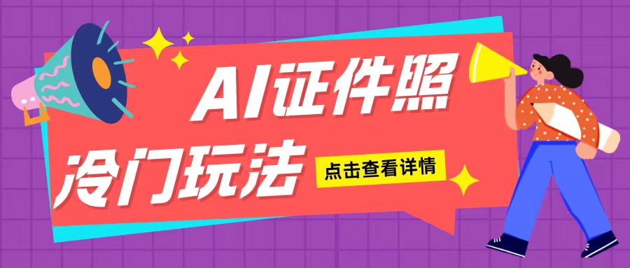 AI证件照玩法单日可入200+无脑操作适合新手小白(揭秘)-宝藏屋创业网