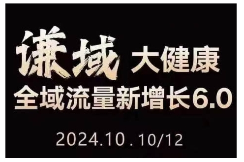 大健康全域流量新增长6.0，公域+私域，直播+短视频，从定位到变现的实操终点站-宝藏屋创业网